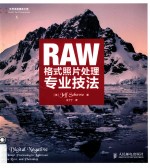 RAW格式照片处理专业技法