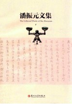 潘振元文集 下