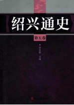 绍兴通史 第5卷