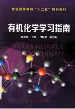 有机化学学习指南