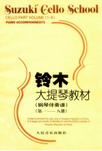 铃木大提琴教材 钢琴伴奏谱 第一-八册