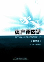资产评估学 第3版