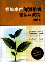 标准本位师资培育理念与实践