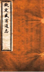 钦定盛京通志 卷8-9