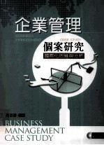 企业管理个案研究:国际化思维与分析