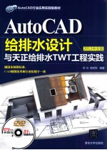 AutoCAD给排水设计与天正给排水TWT工程实践 2012中文版