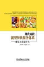 现代高校新型餐饮服务体系 理论与实证研究