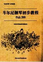 车尔尼钢琴基本教程作品599