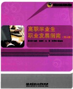 高职毕业生职业发展指南 第3版