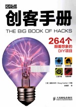 创客手册 264个颠覆想象的DIY项目 彩印