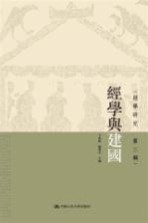 经学研究 第2辑 经学与建国