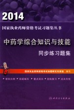 2014 中药学综合知识与技能 同步练习题集