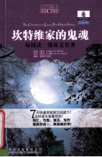 每周读一部英文名著 坎特维家的鬼魂