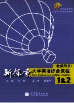 新探索大学英语综合教程1&2 教师用书
