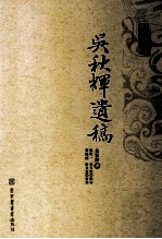 吴秋辉遗稿 第1册