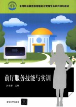 前厅服务技能与实训