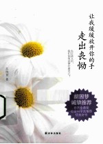 让我缓缓放开你的手 走出丧恸