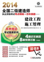 2014全国二级建造师执业资格考试考点精编+历年真题 建设工程施工管理 机工版最新