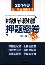 2014年会计从业资格考试 财经法规与会计职业道德押题密卷