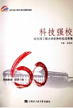 科技强校 哈尔滨工程大学优秀科技成果集