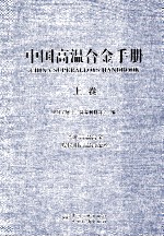 中国高温合金手册 变形高温合金 焊接用高温合金丝