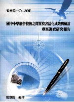 国中小学废并校后之闲置校舍活化成效与检讨专案调查研究报告
