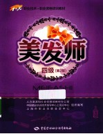 美发师 4级 第2版