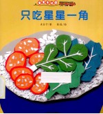 只吃星星一角