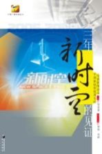 三年:《新时空》的见证