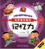 培养最牢固的记忆力