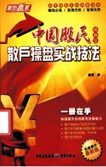 中国股民随身宝 散户操盘实战技法