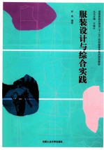 服装设计与综合实践