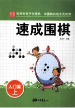 速成围棋 入门篇 上
