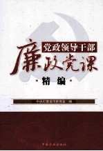 党政领导干部廉政党课精编