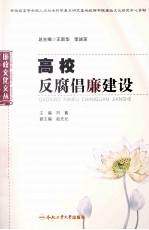 高校反腐倡廉建设