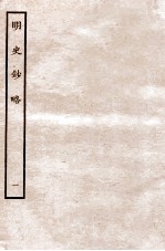 元朝秘史·明史钞略 明史钞略 卷1