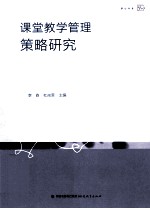 课堂教学管理策略研究 基于案例的分析