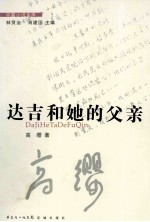 达吉和她的父亲