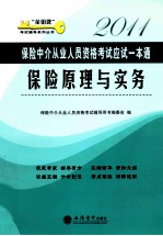 2011保险中介从业人员资格考试应试一本通 保险原理与实务