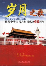 岁月之歌 献给中华人民共和国成立60周年