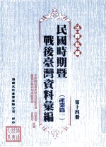 民间私藏民国时期暨战后台湾资料汇编 产业篇一 第14册