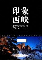 印象西峡