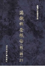 满铁调查报告 第2辑 21