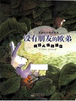 没有朋友的欧弟