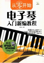 电子琴入门新编教程