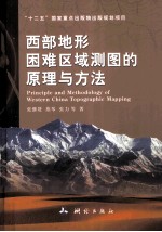 西部地形困难区域测图的原理与方法