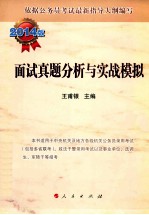 面试真题分析与实战模拟 2014版