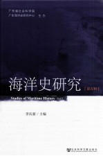 海洋史研究 第5辑