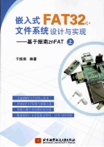嵌入式FAT32文件系统设计与实现 基于指南znFAT 上