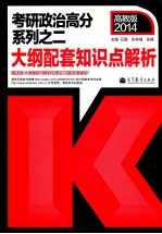 2014考研高分政治 大纲配套知识点解析 2014高教版